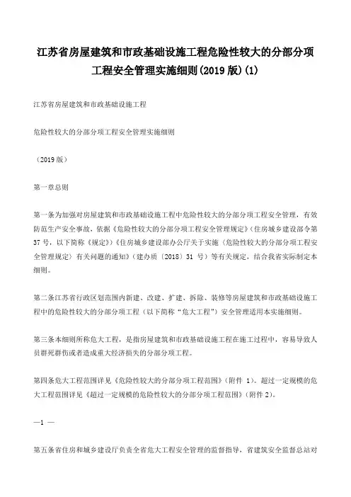 江苏省房屋建筑和市政基础设施工程安全管理实施细则