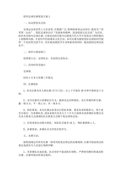 组织足球比赛策划方案(最新)