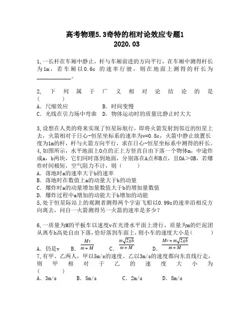 高考物理5.3奇特的相对论效应专题1