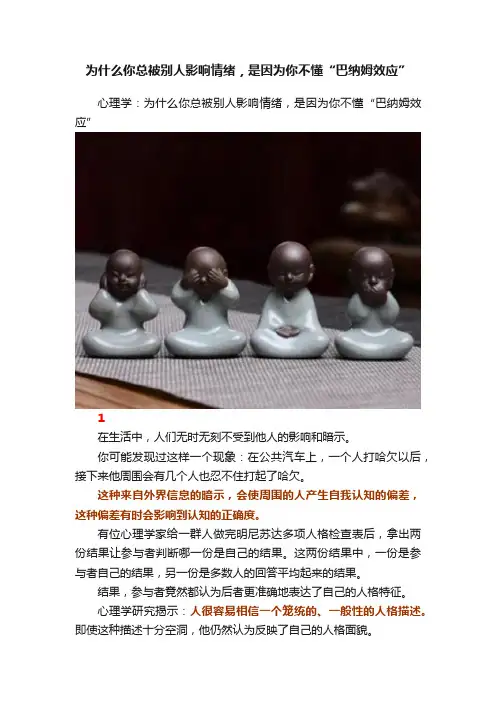 为什么你总被别人影响情绪，是因为你不懂“巴纳姆效应”