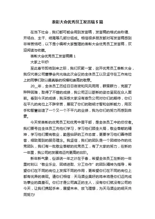 表彰大会优秀员工发言稿5篇