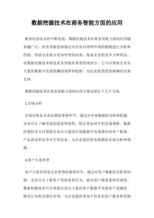 数据挖掘技术在商务智能方面的应用