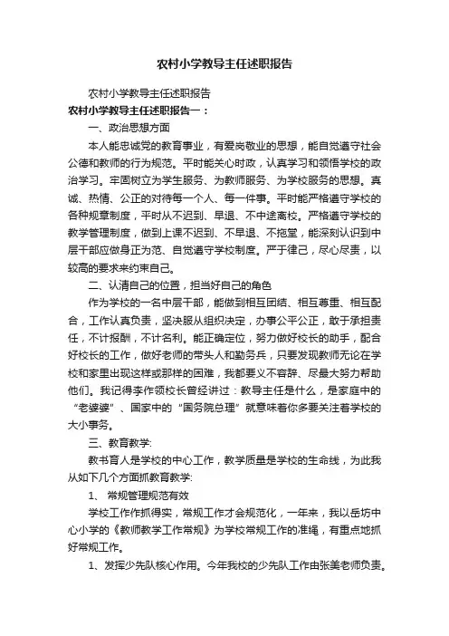 农村小学教导主任述职报告