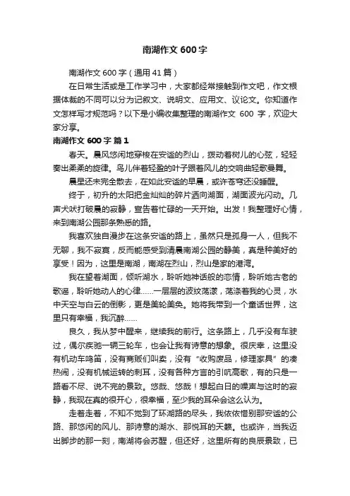 南湖作文600字（通用41篇）