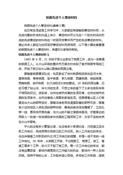 铁路先进个人事迹材料（集锦5篇）