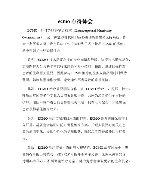 ecmo心得体会