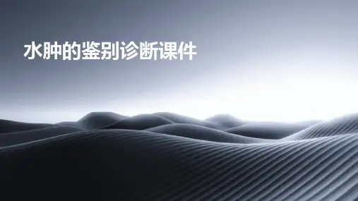 水肿的鉴别诊断课件ppt