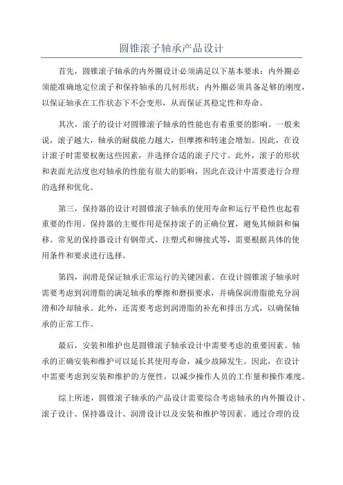 圆锥滚子轴承产品设计