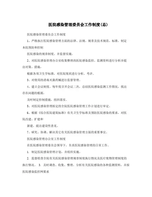 医院感染管理委员会工作制度(总)