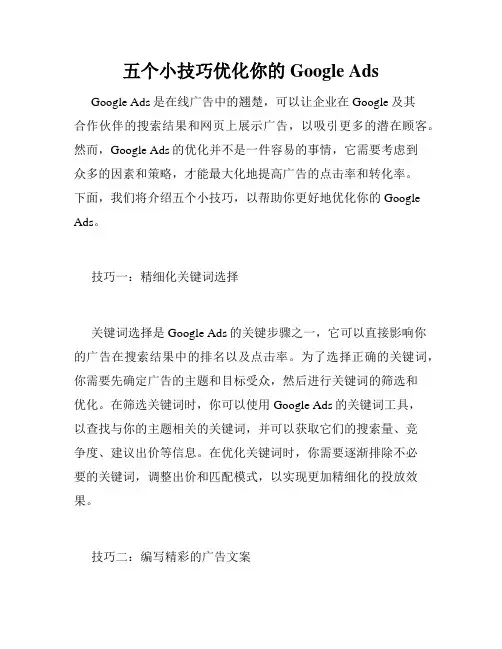 五个小技巧优化你的Google Ads
