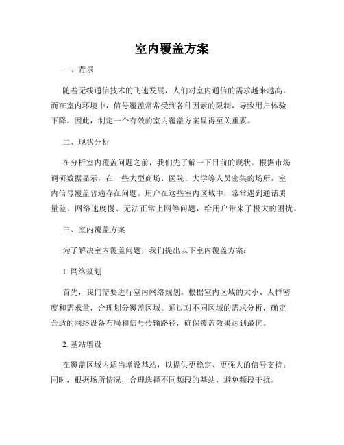 室内覆盖方案