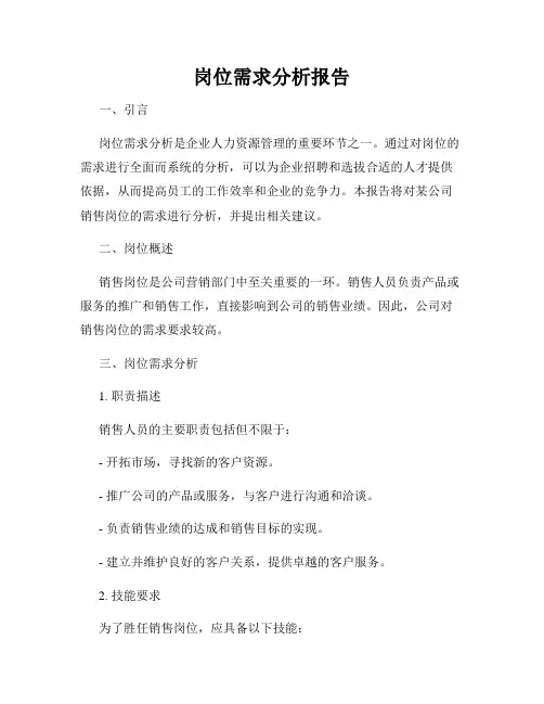 岗位需求分析报告