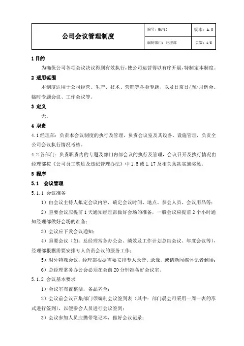 MA-10 公司会议管理制度 A.0