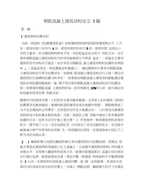 钢筋混凝土建筑结构论文3篇