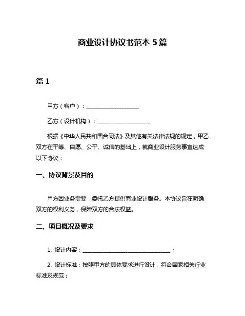 商业设计协议书范本5篇