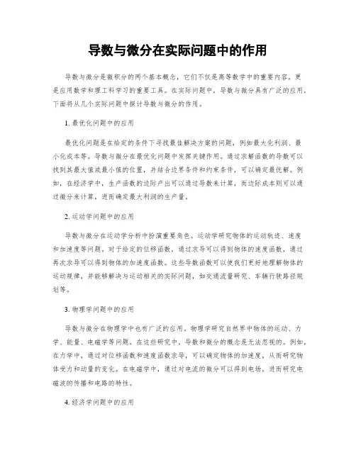 导数与微分在实际问题中的作用