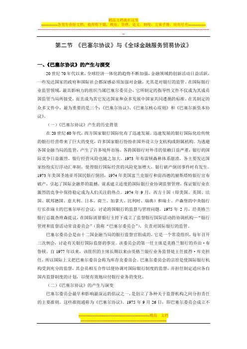 第九章 第二节  《巴塞尔协议》与《全球金融服务贸易协议》