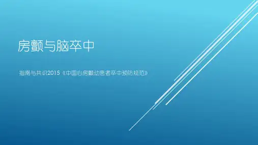 房颤与脑卒中--指南与共识2015《中国心房颤动患者卒中预防规范》--By Dr.Li