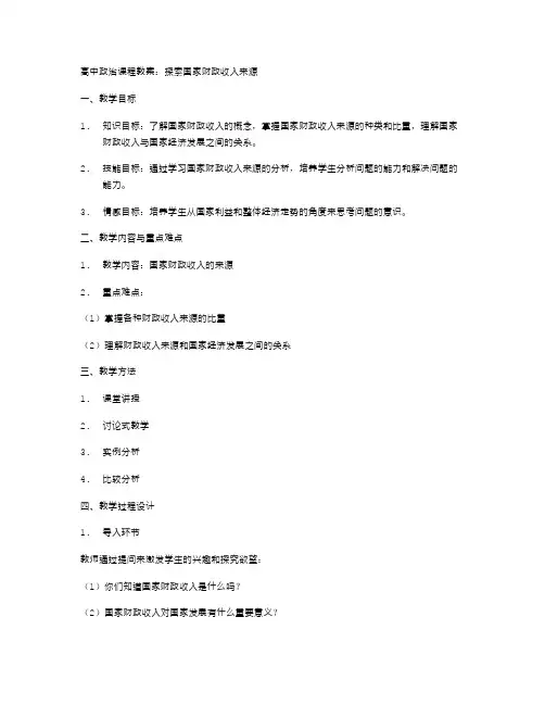 高中政治课程教案：探索国家财政收入来源