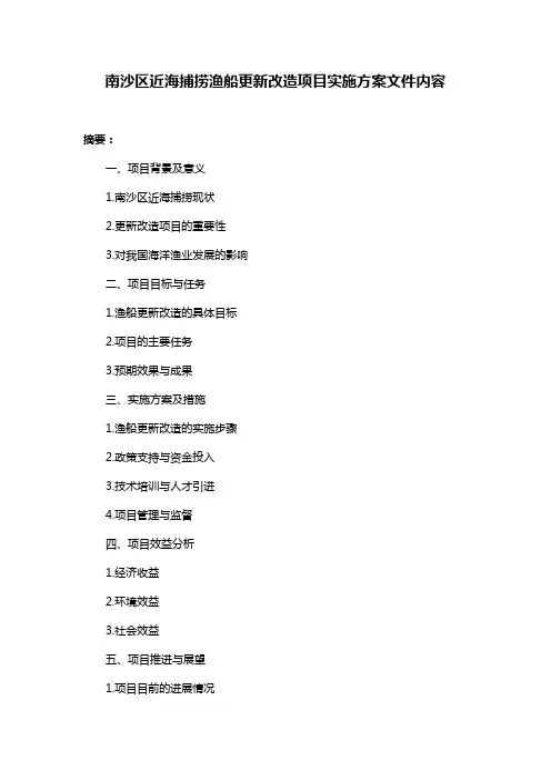 南沙区近海捕捞渔船更新改造项目实施方案文件内容