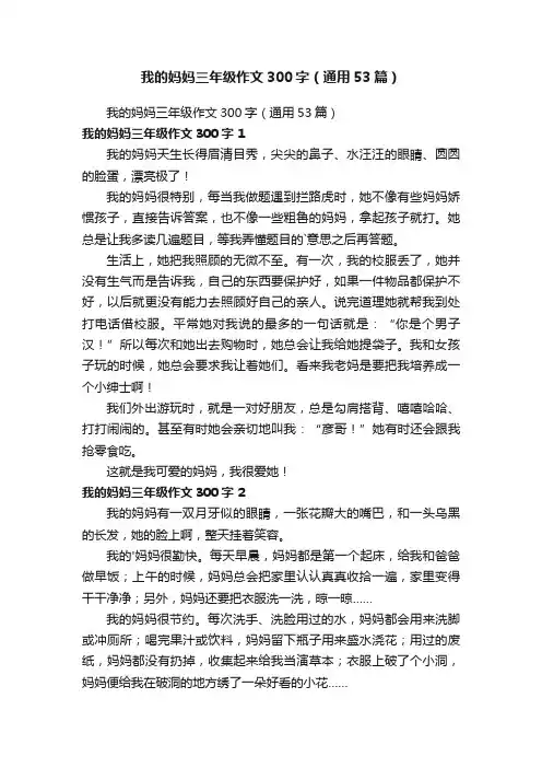 我的妈妈三年级作文300字（通用53篇）