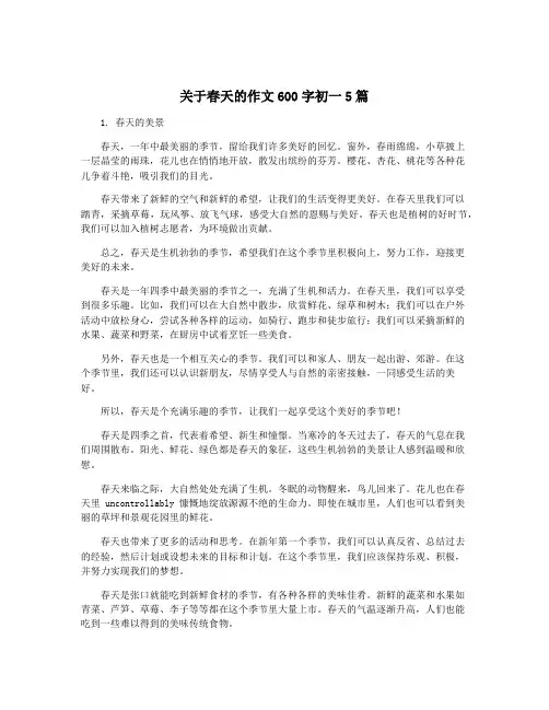 关于春天的作文600字初一5篇