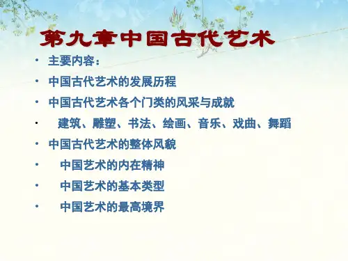 中国古代艺术PPT课件3 人教课标版
