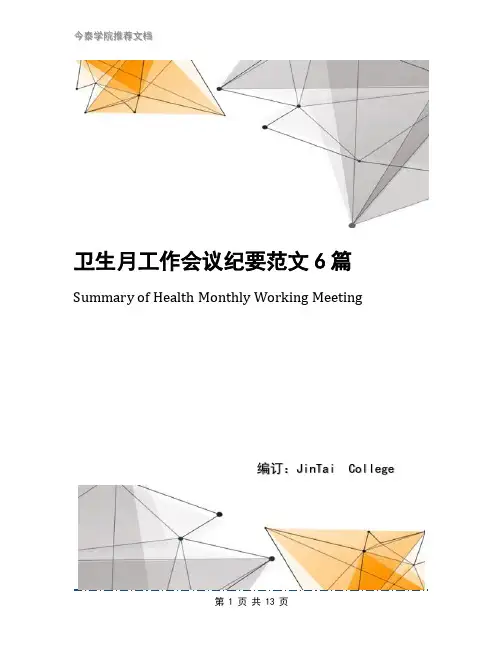卫生月工作会议纪要范文6篇