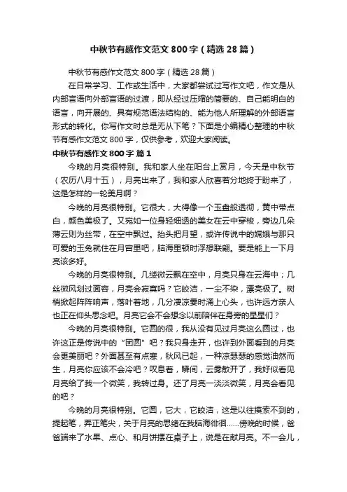 中秋节有感作文范文800字（精选28篇）