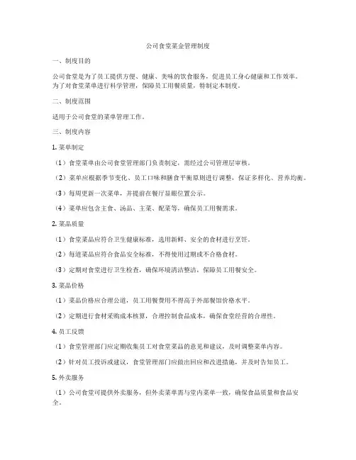 公司食堂菜金管理制度