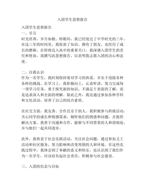 入团学生思想报告
