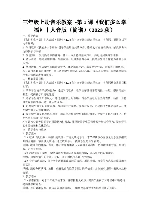 三年级上册音乐教案-第1课《我们多么幸福》｜人音版(简谱)(2023秋)