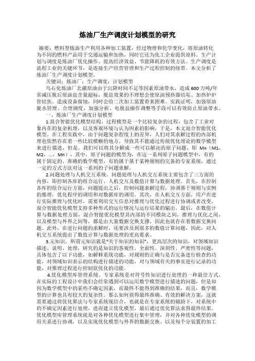 炼油厂生产调度计划模型的研究
