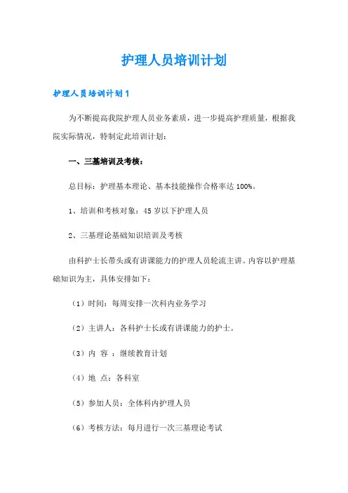 护理人员培训计划