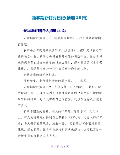 新学期新打算日记(精选15篇)
