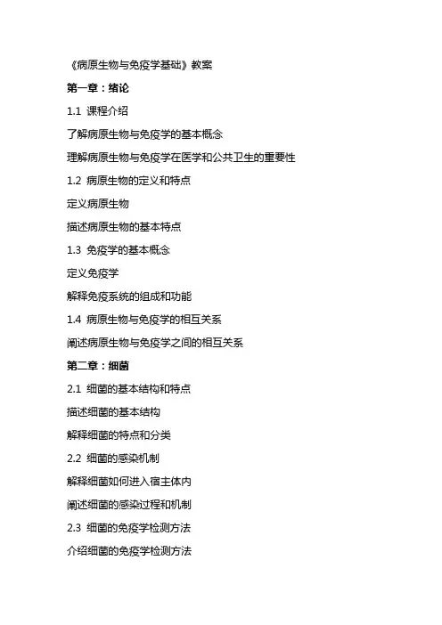 病原生物与免疫学基础》教案