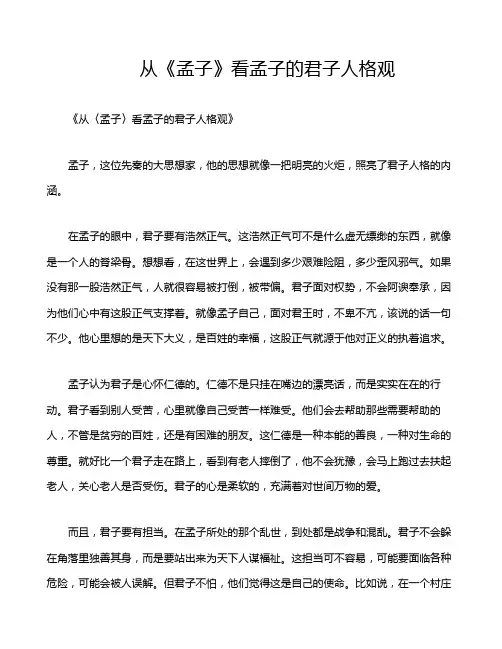 从《孟子》看孟子的君子人格观