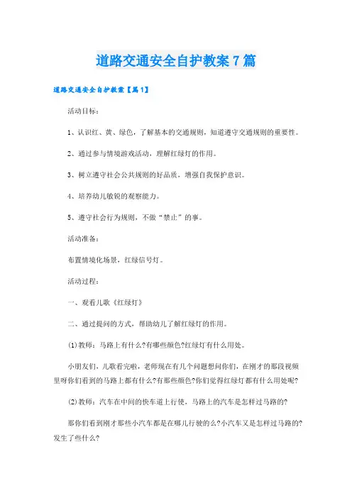 道路交通安全自护教案7篇