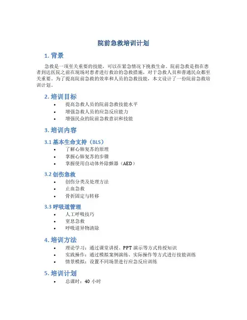 院前急救培训计划