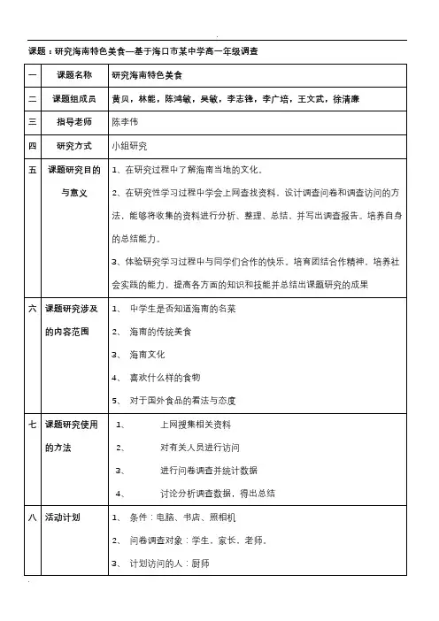课题研究特色美食—基于海口市某中学高一年级调查