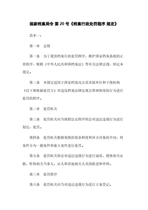 国家档案局令 第 20 号《档案行政处罚程序 规定》