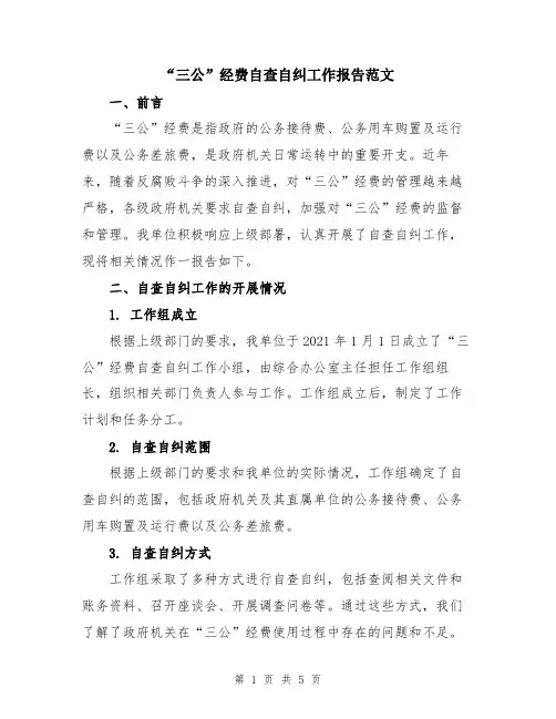 “三公”经费自查自纠工作报告范文