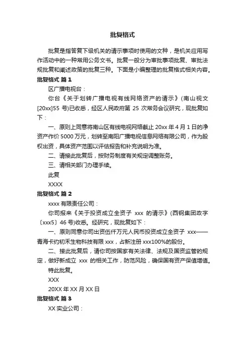 批复格式范文（通用5篇）