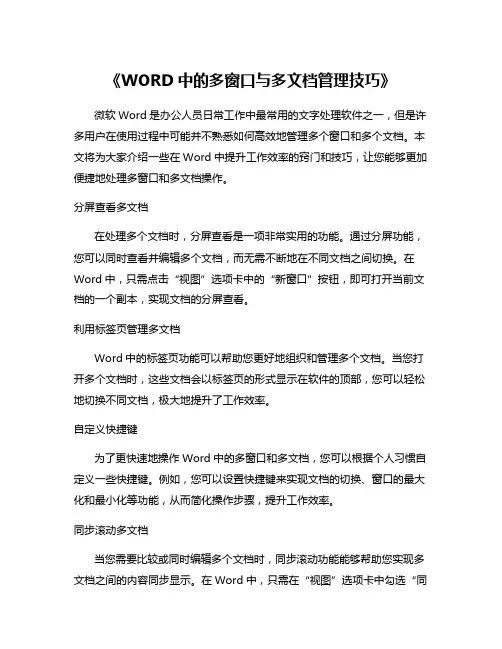 《WORD中的多窗口与多文档管理技巧》