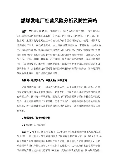 燃煤发电厂经营风险分析及防控策略