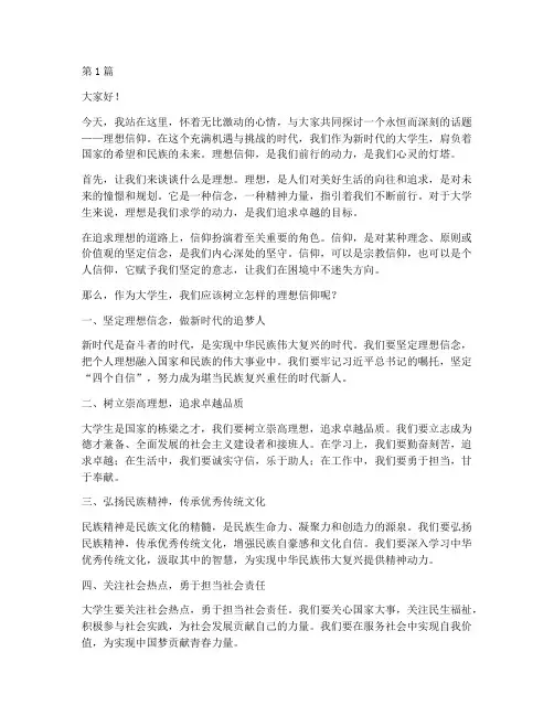 大学生演讲稿理想信仰(3篇)