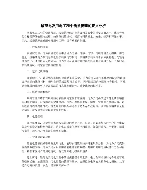 输配电及用电工程中线损管理的要点分析