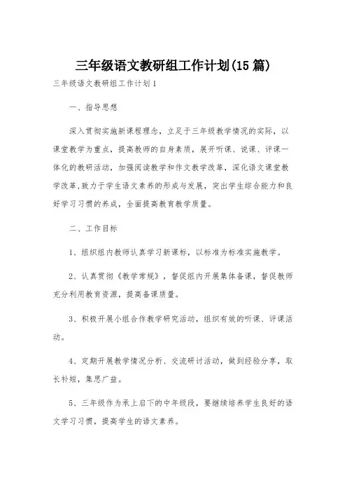三年级语文教研组工作计划(15篇)