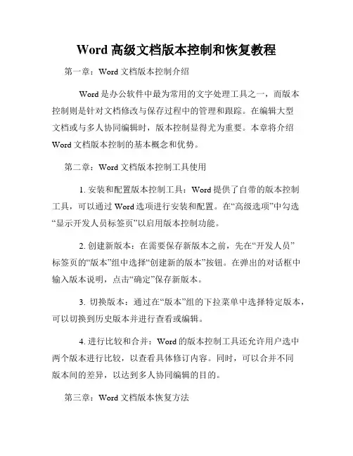 Word高级文档版本控制和恢复教程