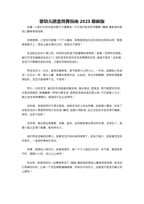 婴幼儿膳食营养指南2023最新版